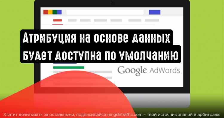 Что такое атрибуция в Google Ads?
