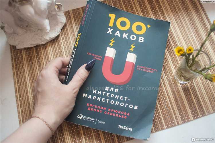 Книга - 100+ хаков для интернет-маркетологов
